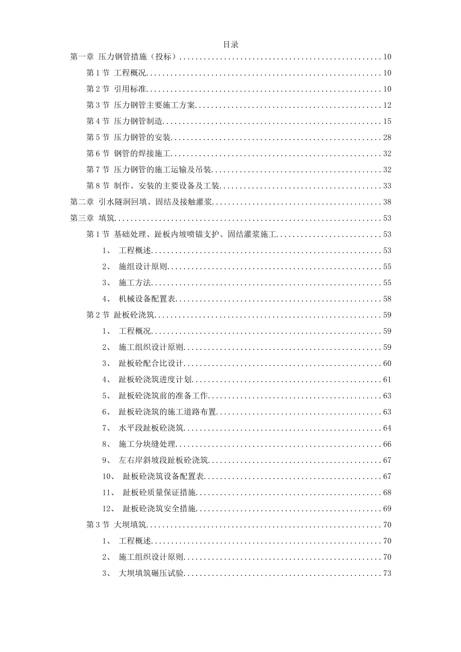 某电站配套水库工程实施性施工组织设计方案.doc_第1页