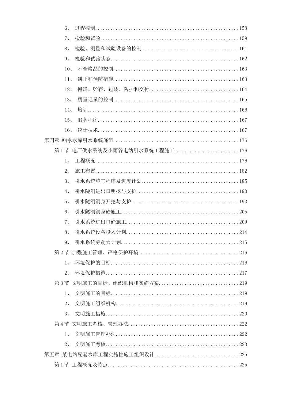 某电站配套水库工程实施性施工组织设计方案.doc_第3页