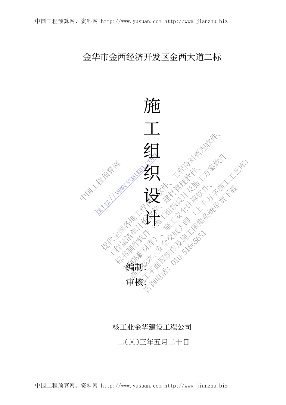 金华市金西经济开发区金西大道二标施工组织设计.pdf_第1页