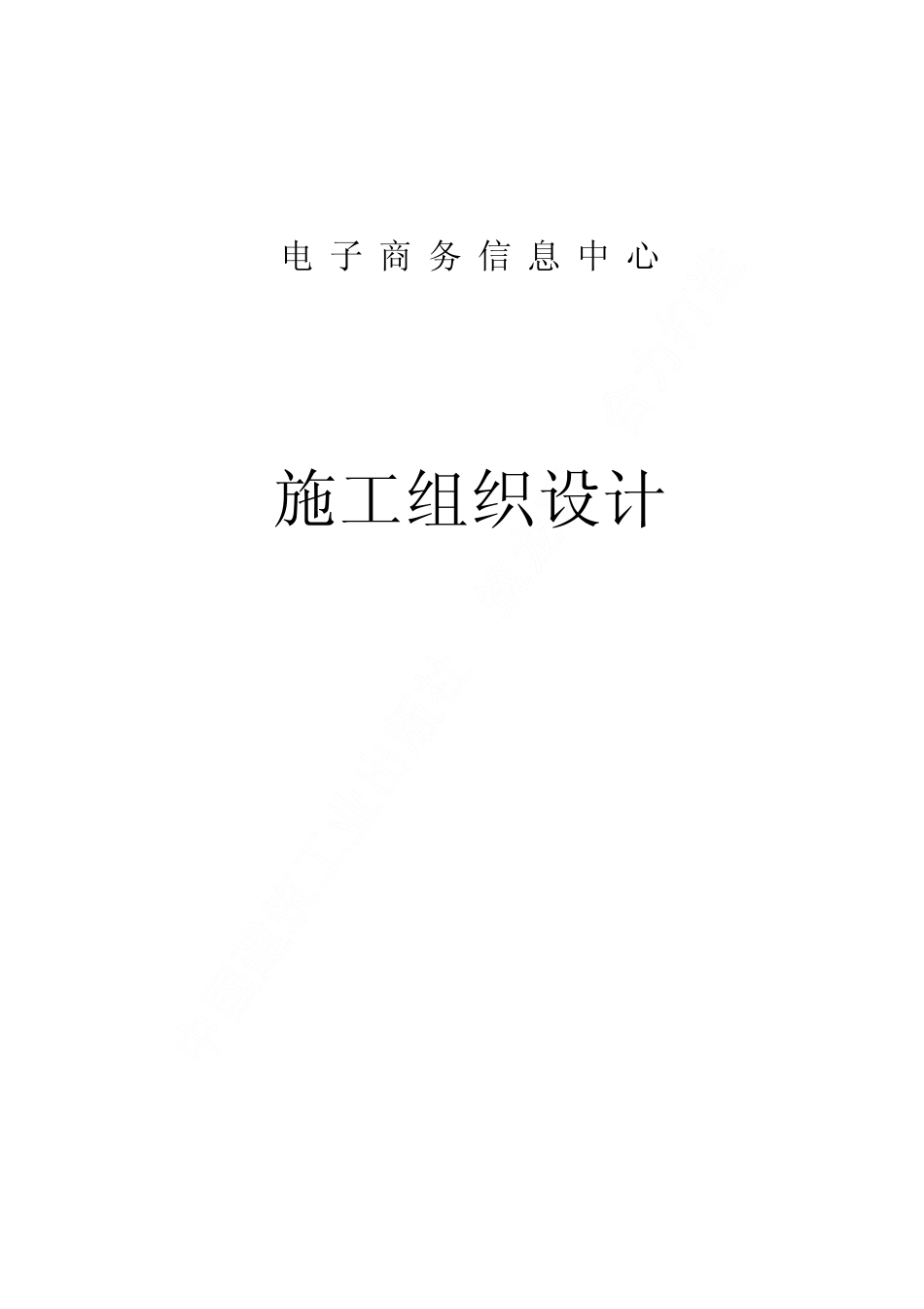 锦秋知春电子商务中心工程施工组织设计.pdf_第1页