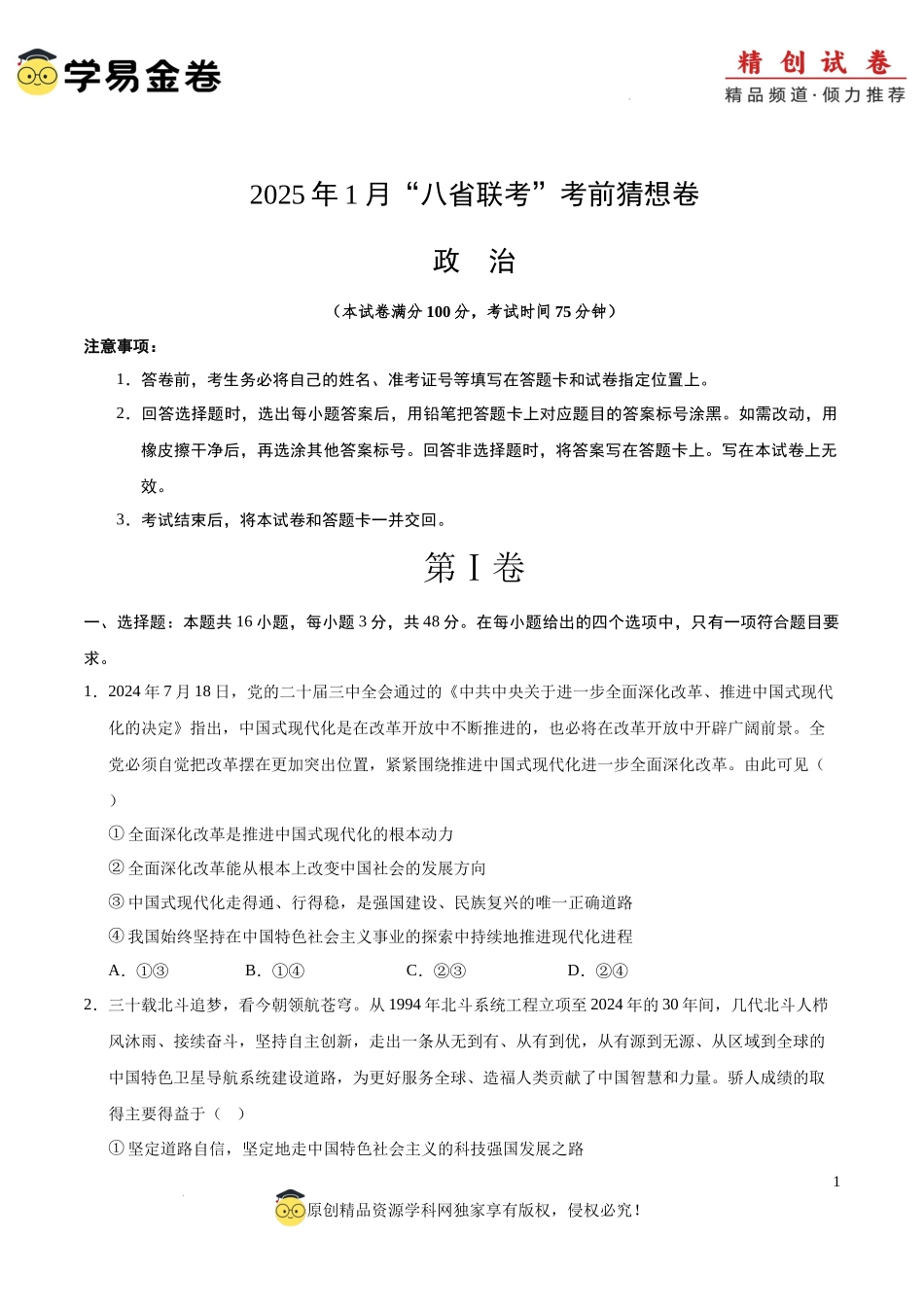 八省2025届高三“八省联考”考前猜想卷政治01（16+4模式）考试版A4.docx_第1页