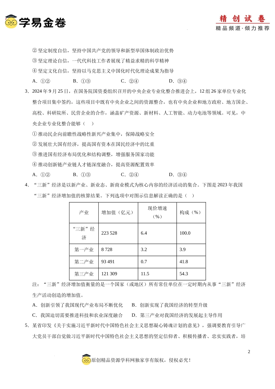 八省2025届高三“八省联考”考前猜想卷政治01（16+4模式）考试版A4.docx_第2页