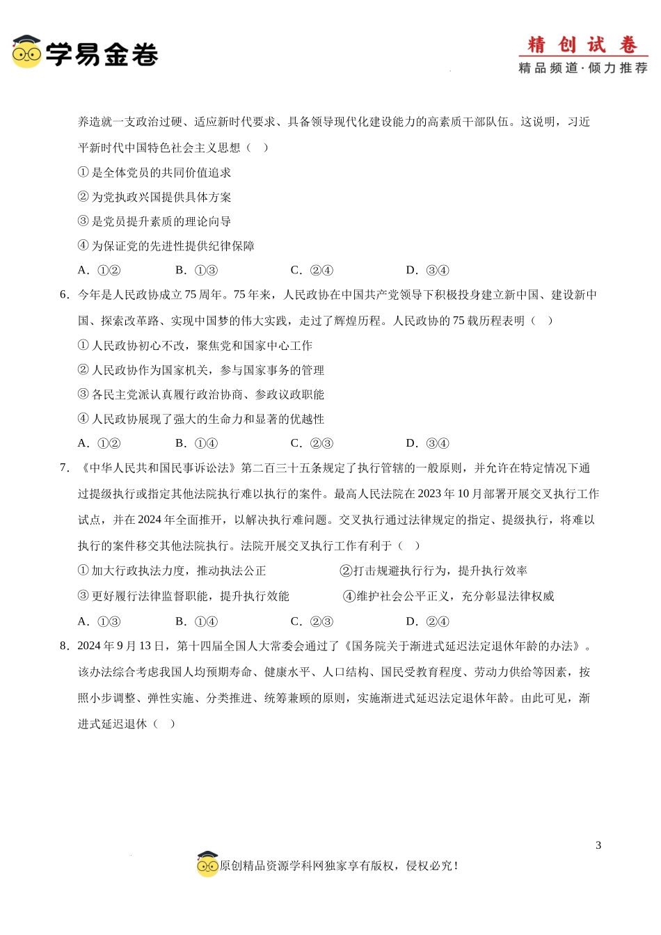 八省2025届高三“八省联考”考前猜想卷政治01（16+4模式）考试版A4.docx_第3页