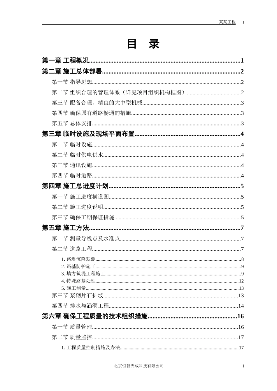 某二级公路建设工程施工组织设计方案.doc_第1页