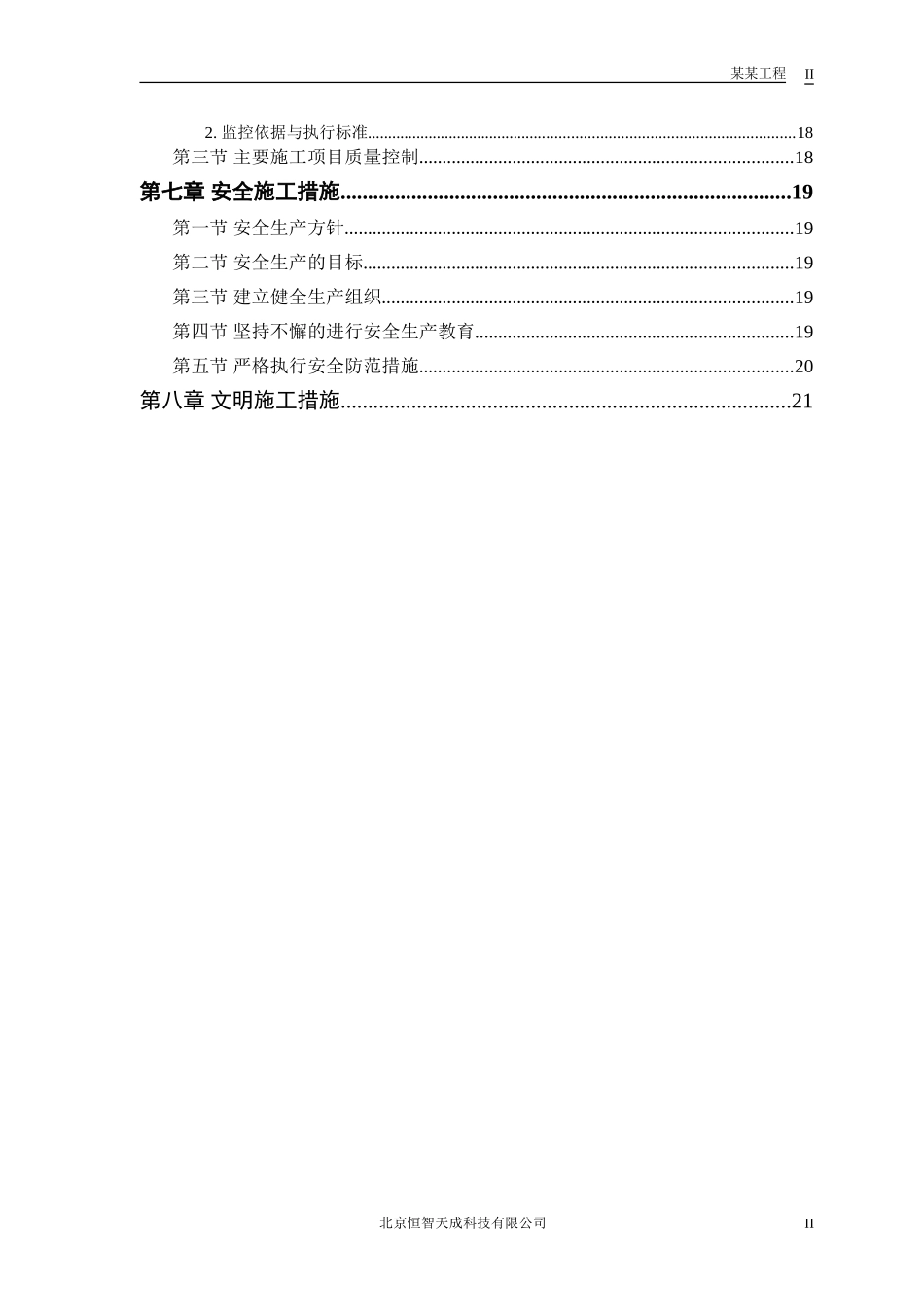 某二级公路建设工程施工组织设计方案.doc_第2页