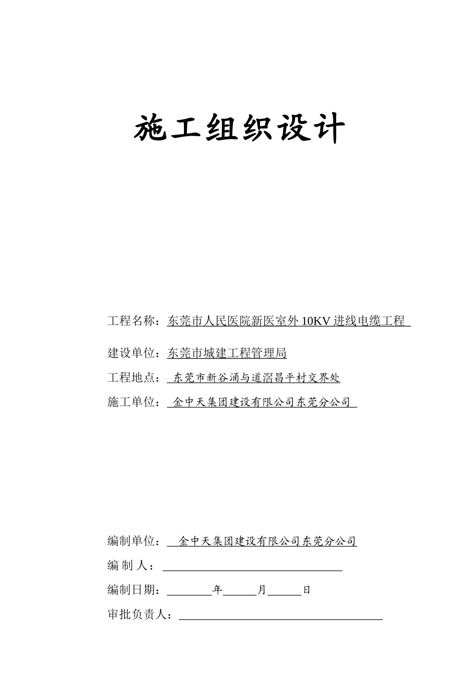 广东某医院室外10KV进线电缆工程施工组织设计方案.doc_第1页