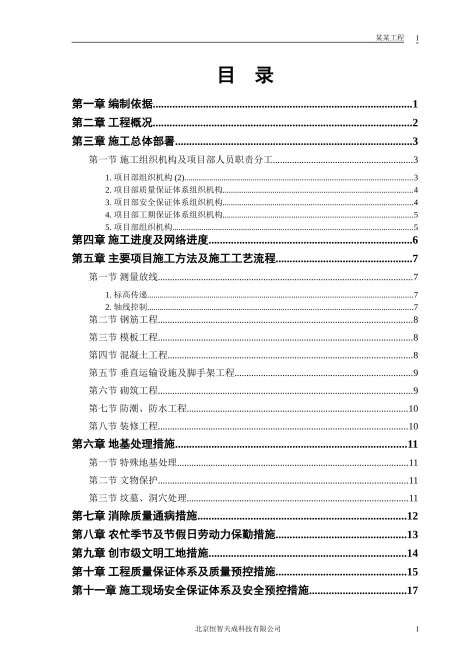 某房地产开发公司万里小区9号住宅楼改造工程.doc_第1页