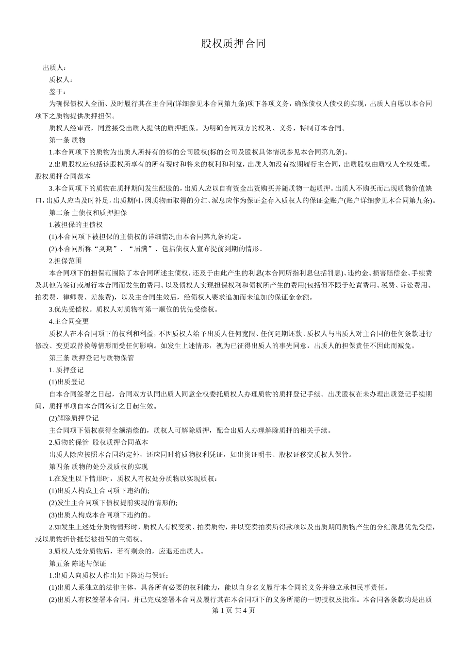 股权质押合同(适用有限责任公司).doc_第1页