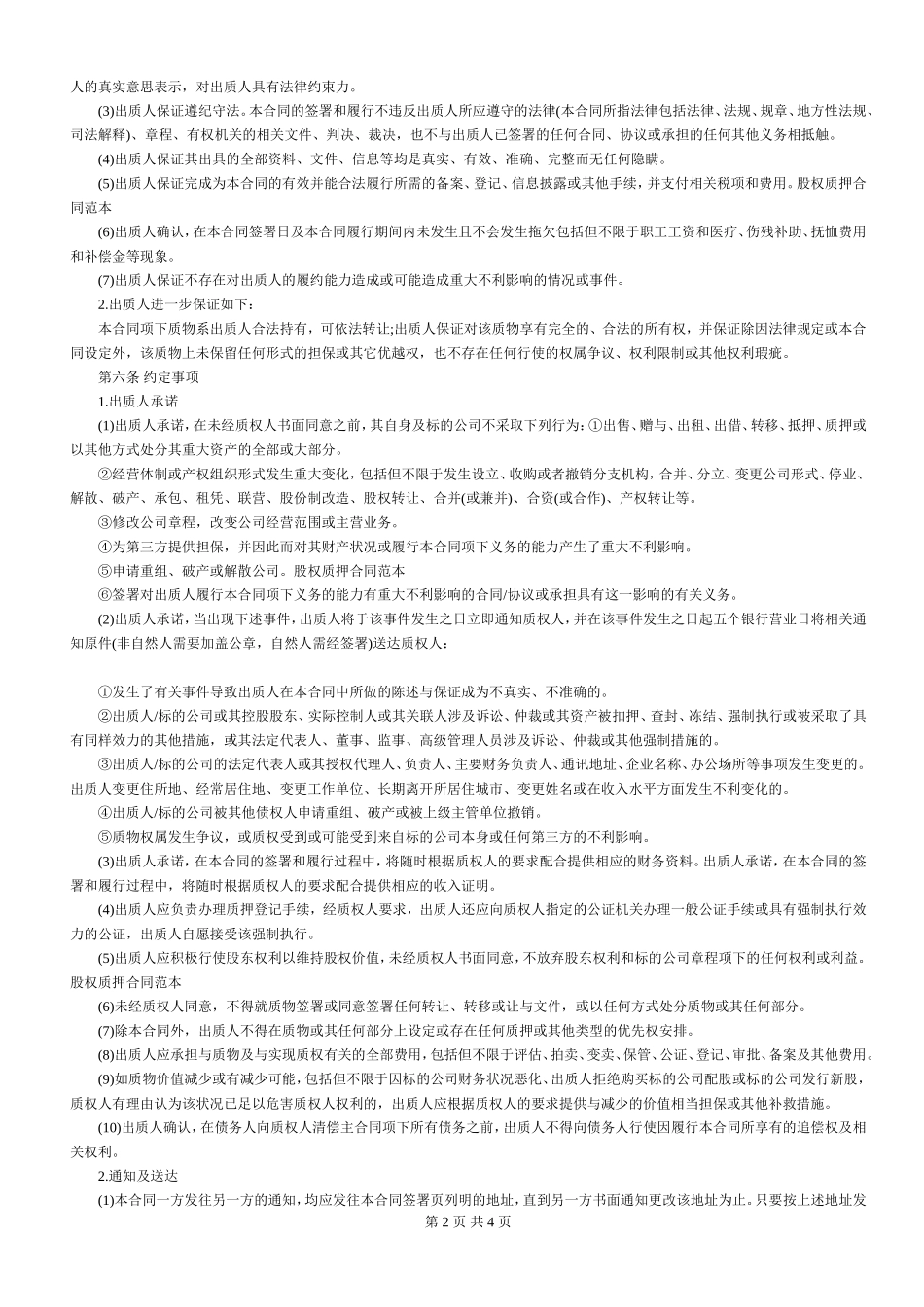 股权质押合同(适用有限责任公司).doc_第2页