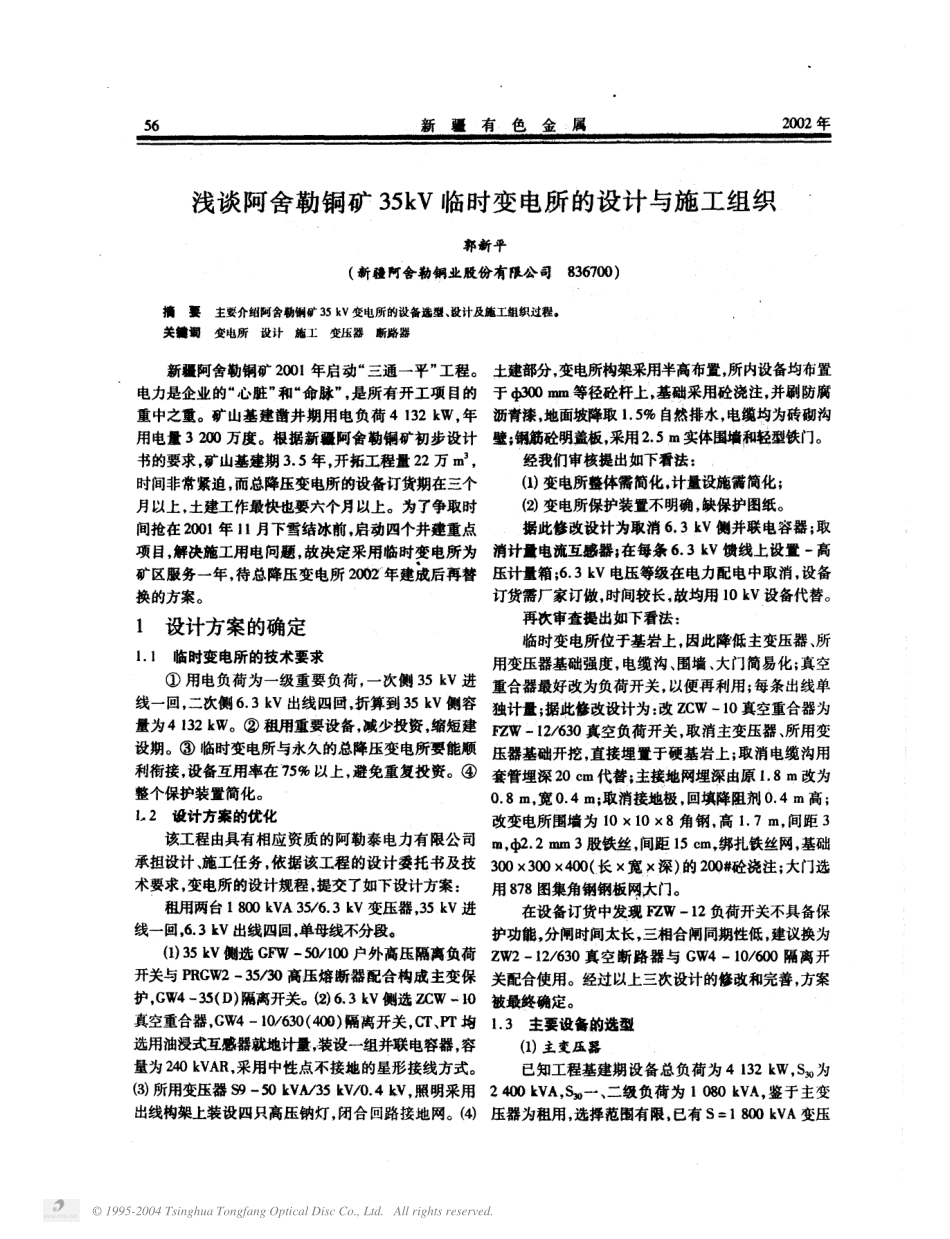 勒铜矿35kV临时变电所的设计与施工组织.PDF_第1页