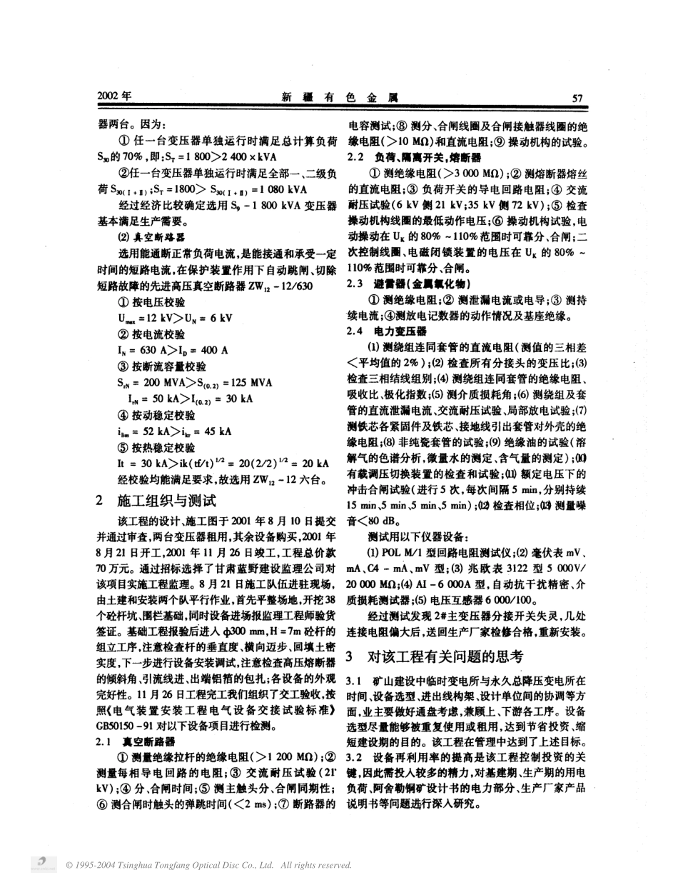 勒铜矿35kV临时变电所的设计与施工组织.PDF_第2页