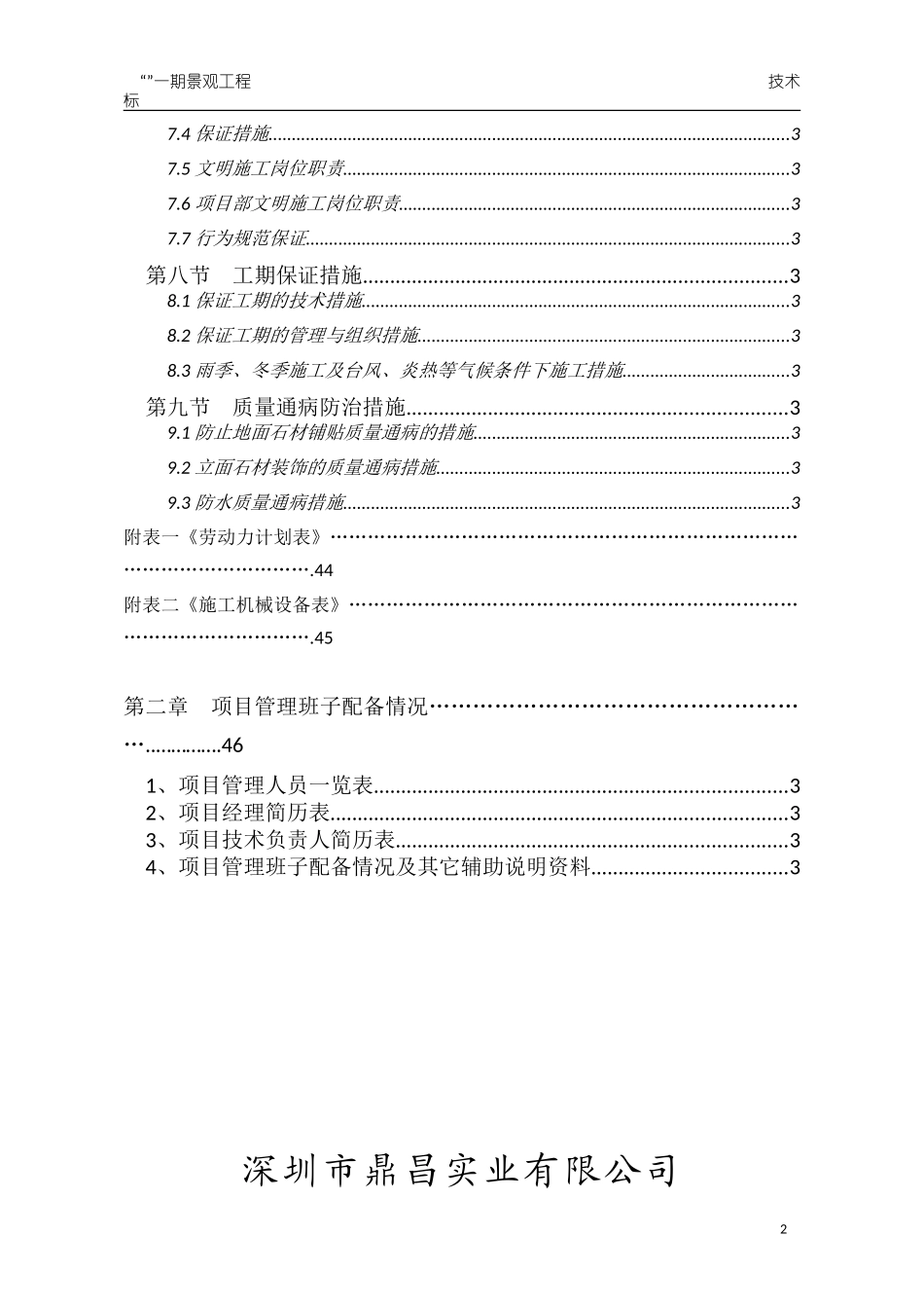 广东深圳鼎昌实业龙岗花园小区景观工程技术标.doc_第2页