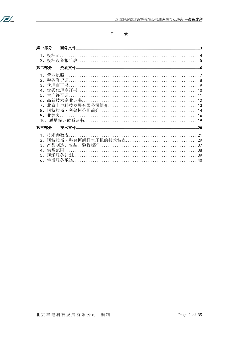 唐山办迁安鑫达钢铁标书-------------------0811.doc_第2页