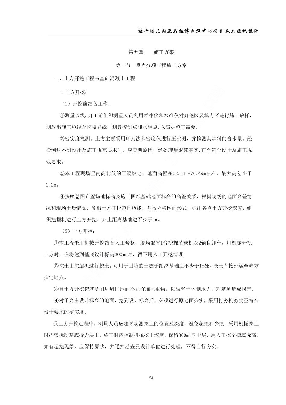 李有余：援赤道几内亚马拉博电视中心项目施工组织设计中（第五.pdf_第1页