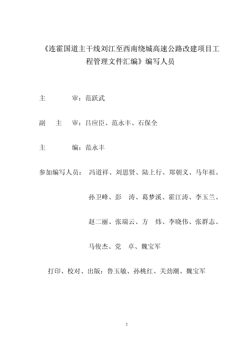 连霍国道主干线刘江至西南绕城高速公路改建项目工程管理文件汇编.pdf_第2页