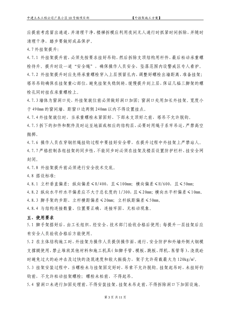 广泉小区10号楼项目部外挂架施工组织设计方案.doc_第3页