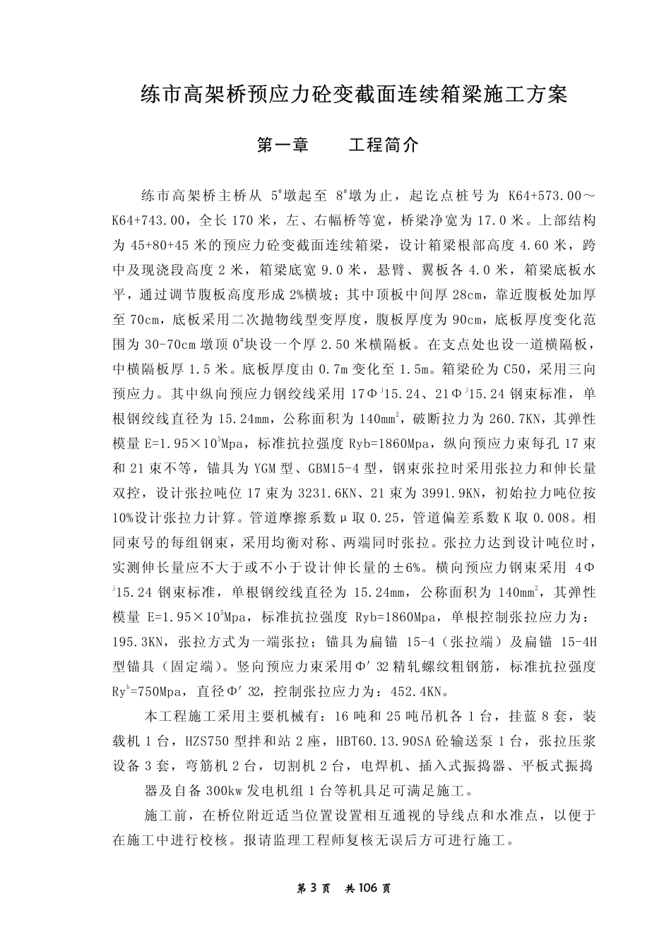 练市高架桥预应力砼变截面连续箱梁施工方案_PDF.PDF_第3页