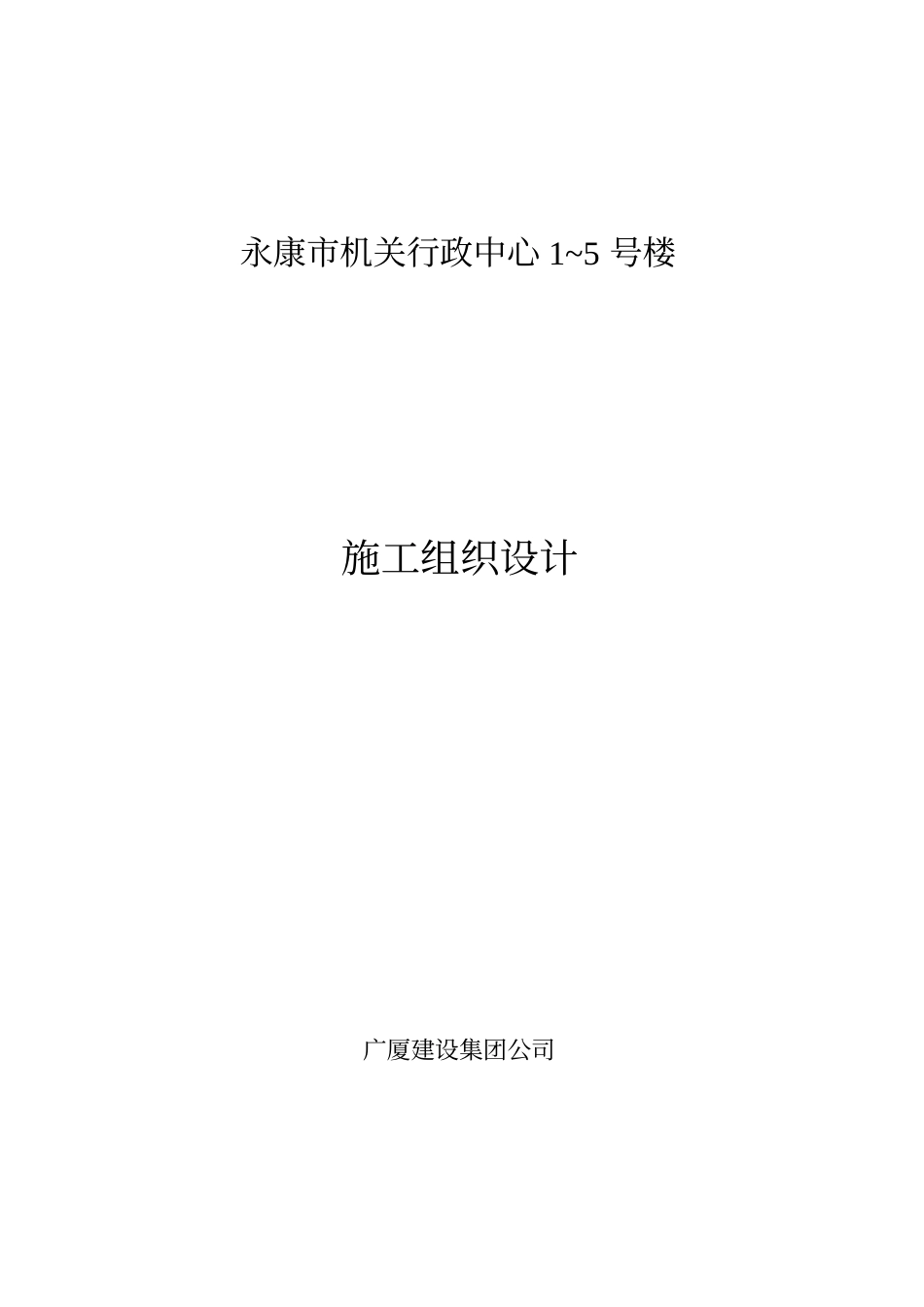 广厦建设集团公司永康市机关行政中心～号楼施工组织设计方案.doc_第1页