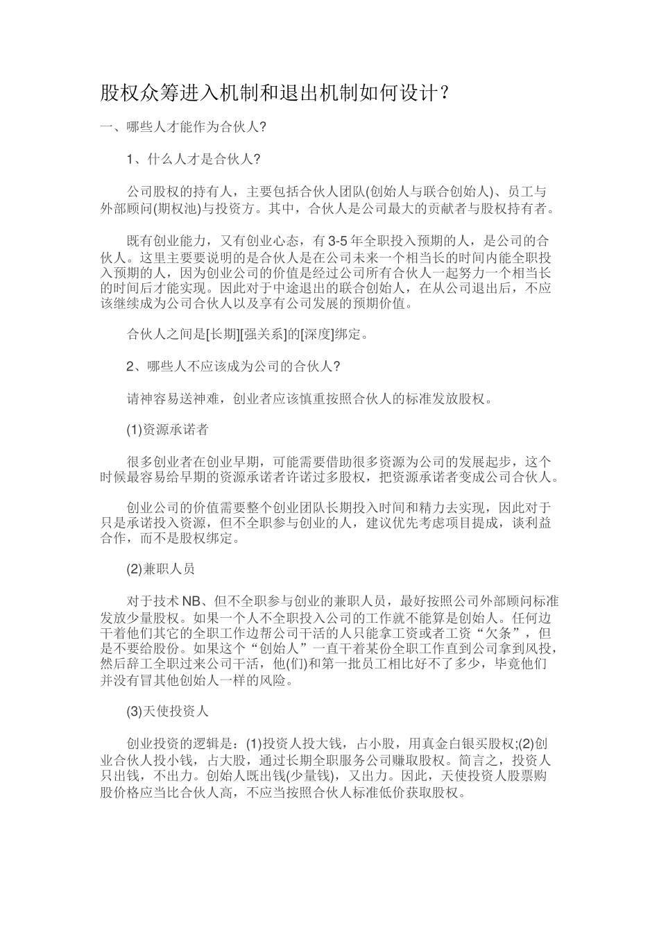 股权众筹进入机制和退出机制如何设计？.docx_第1页