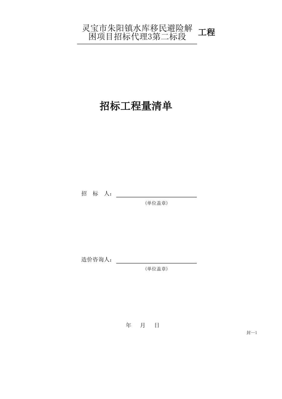 灵宝市朱阳镇水库移民避险解困项目招标代理3第二标段.xls_第1页