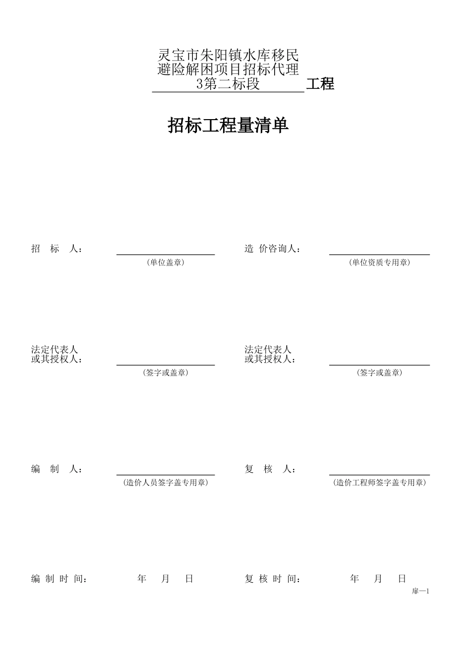 灵宝市朱阳镇水库移民避险解困项目招标代理3第二标段.xls_第2页