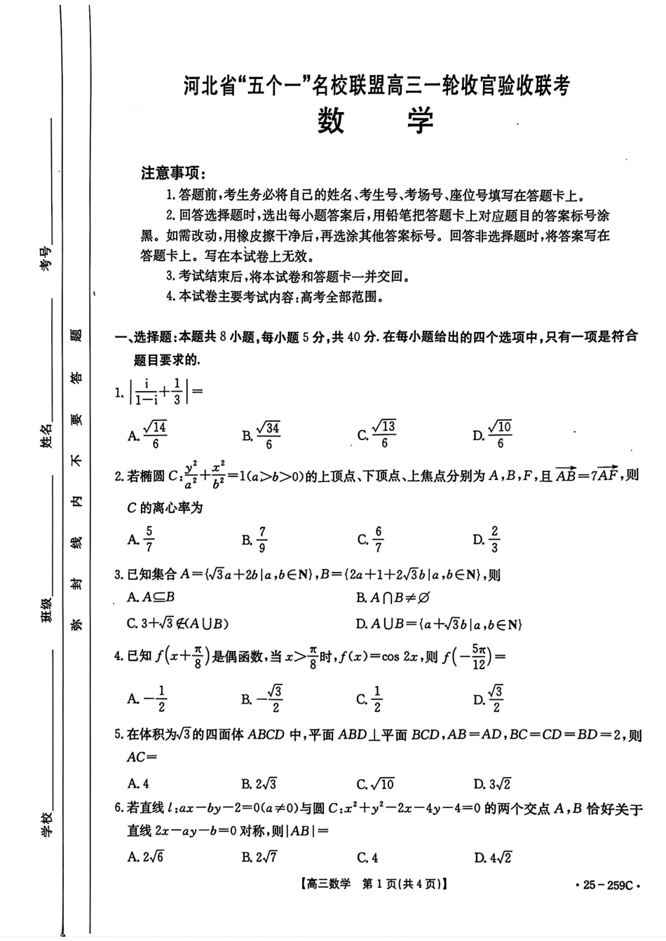 河北省“五个一”名校联盟2024-2025学年高三上学期12月月考试题 数学含解析.pdf_第1页