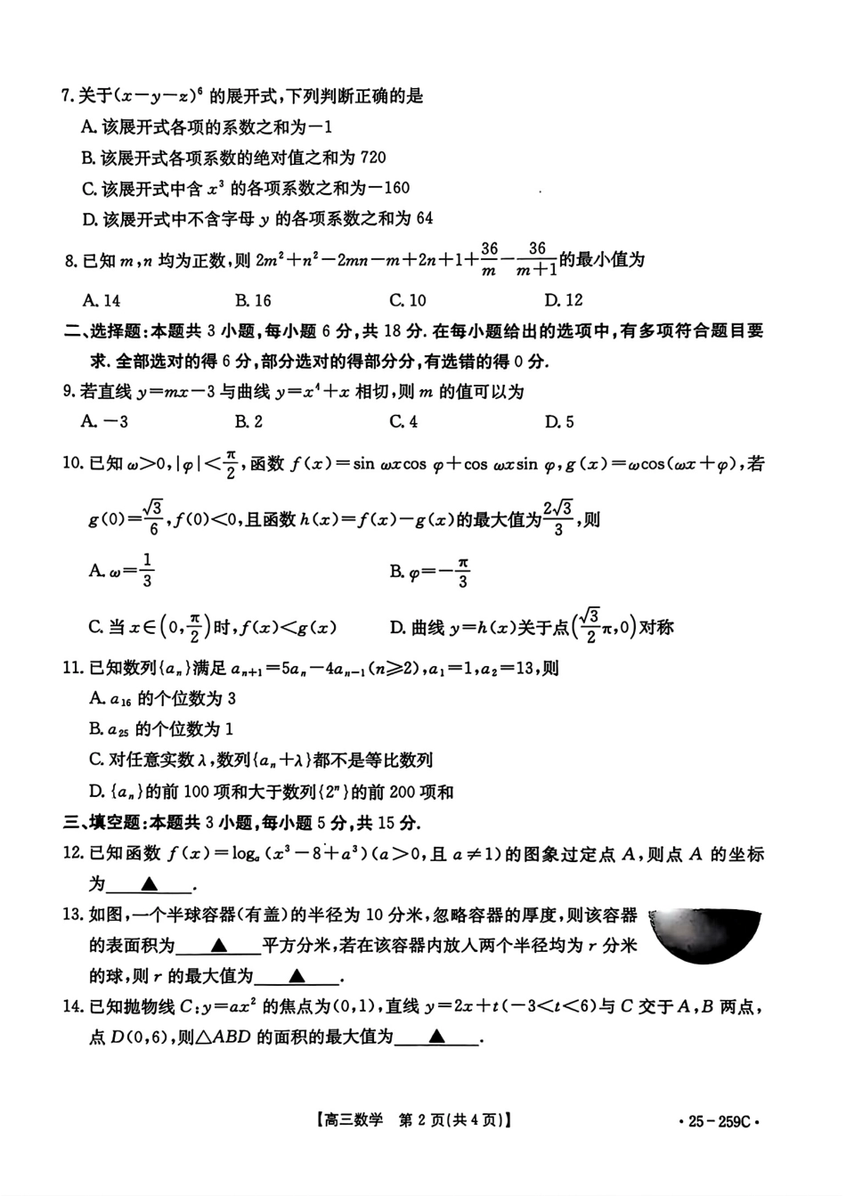 河北省“五个一”名校联盟2024-2025学年高三上学期12月月考试题 数学含解析.pdf_第2页