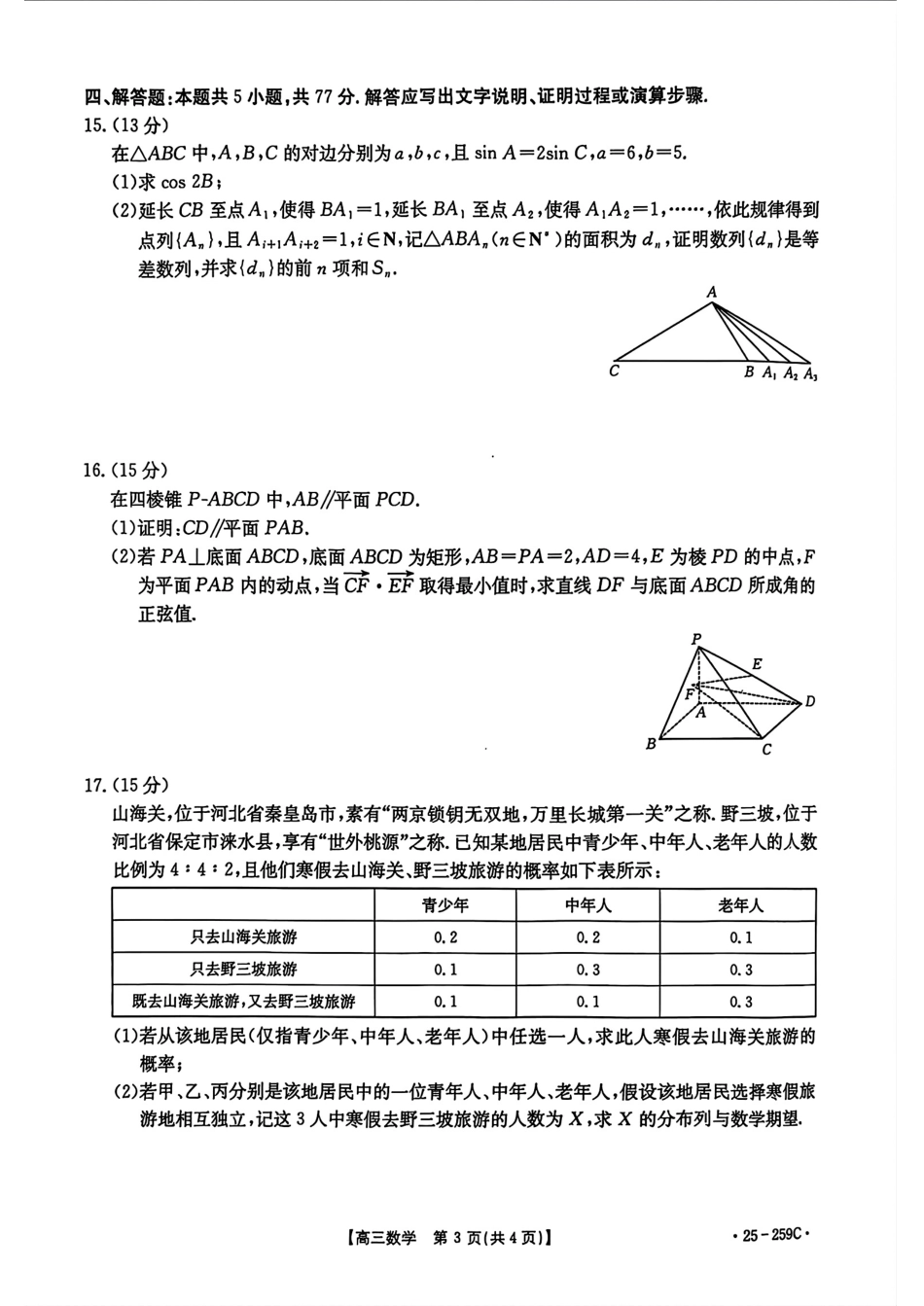 河北省“五个一”名校联盟2024-2025学年高三上学期12月月考试题 数学含解析.pdf_第3页