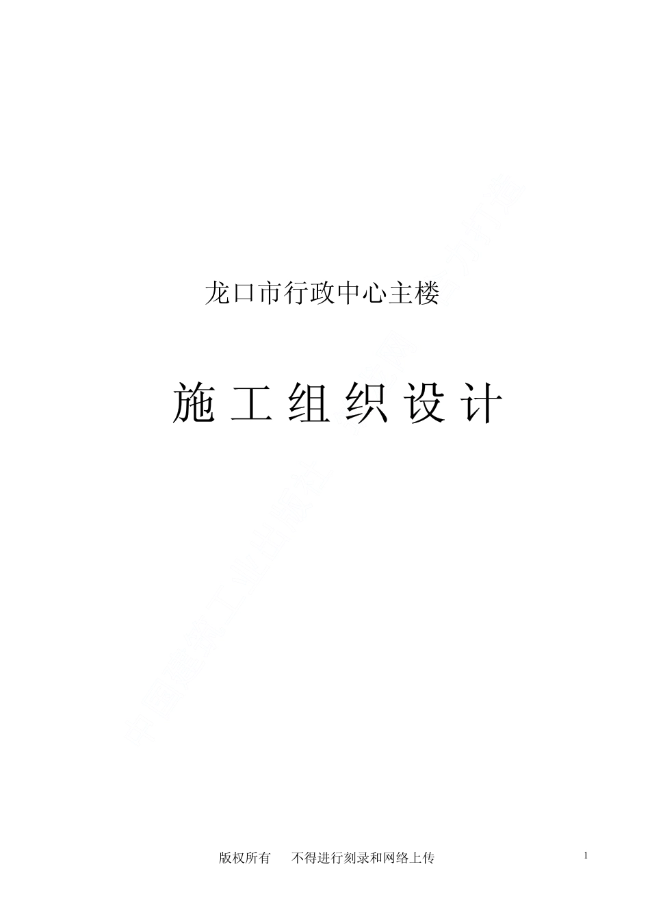 龙口市行政中心主楼工程施工组织设计.pdf_第1页