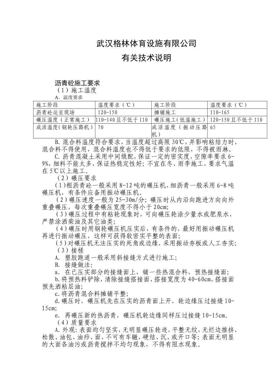 体育场地施工方案(格林体育设施).doc_第1页
