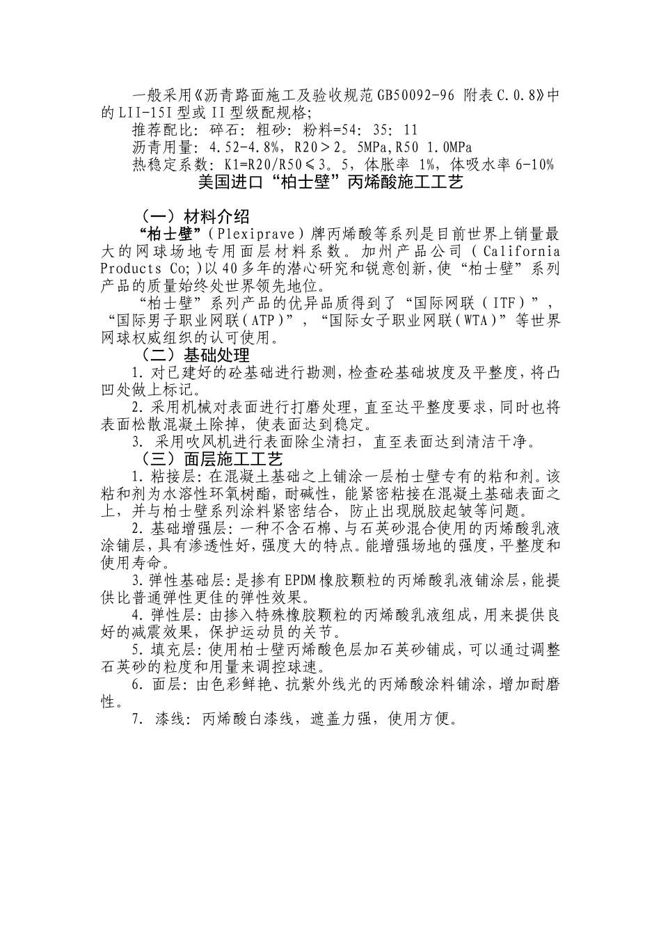 体育场地施工方案(格林体育设施).doc_第3页