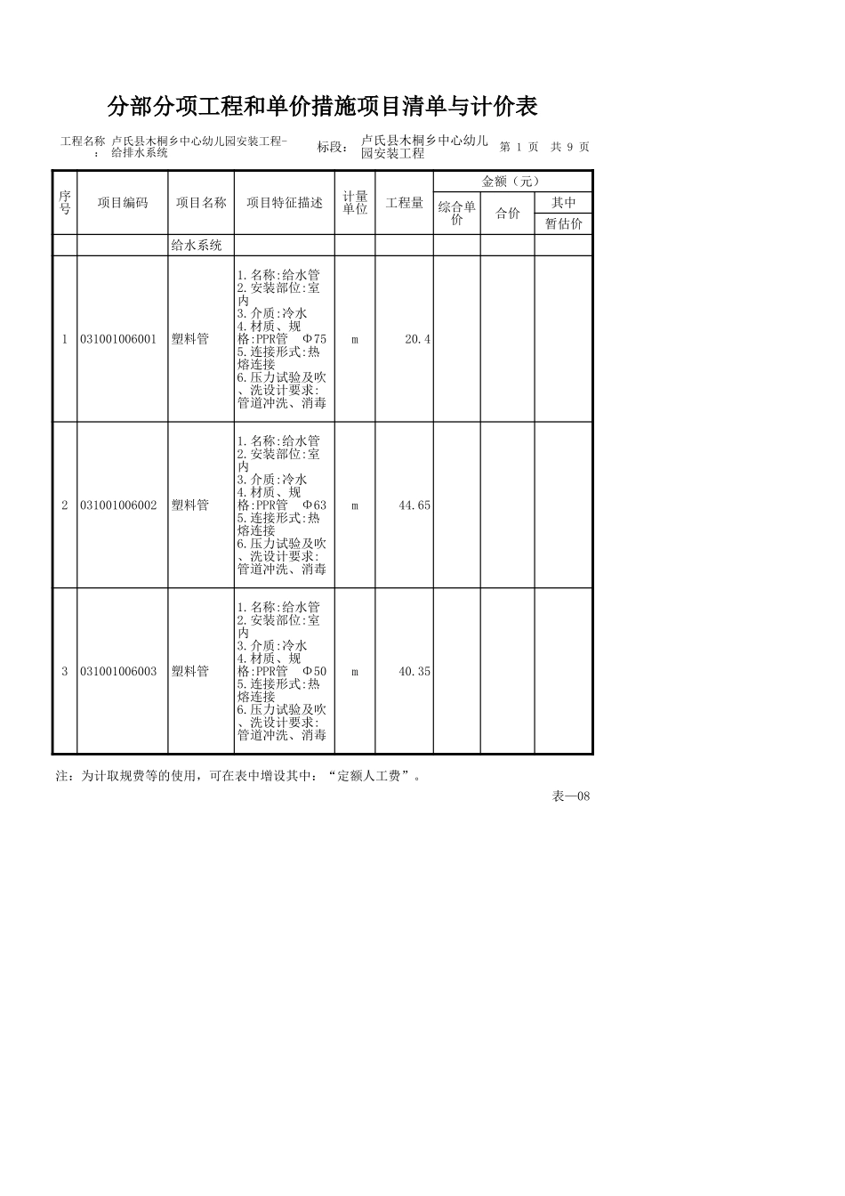 卢氏县木桐乡中心幼儿园安装工程-给排水系统.xls_第3页