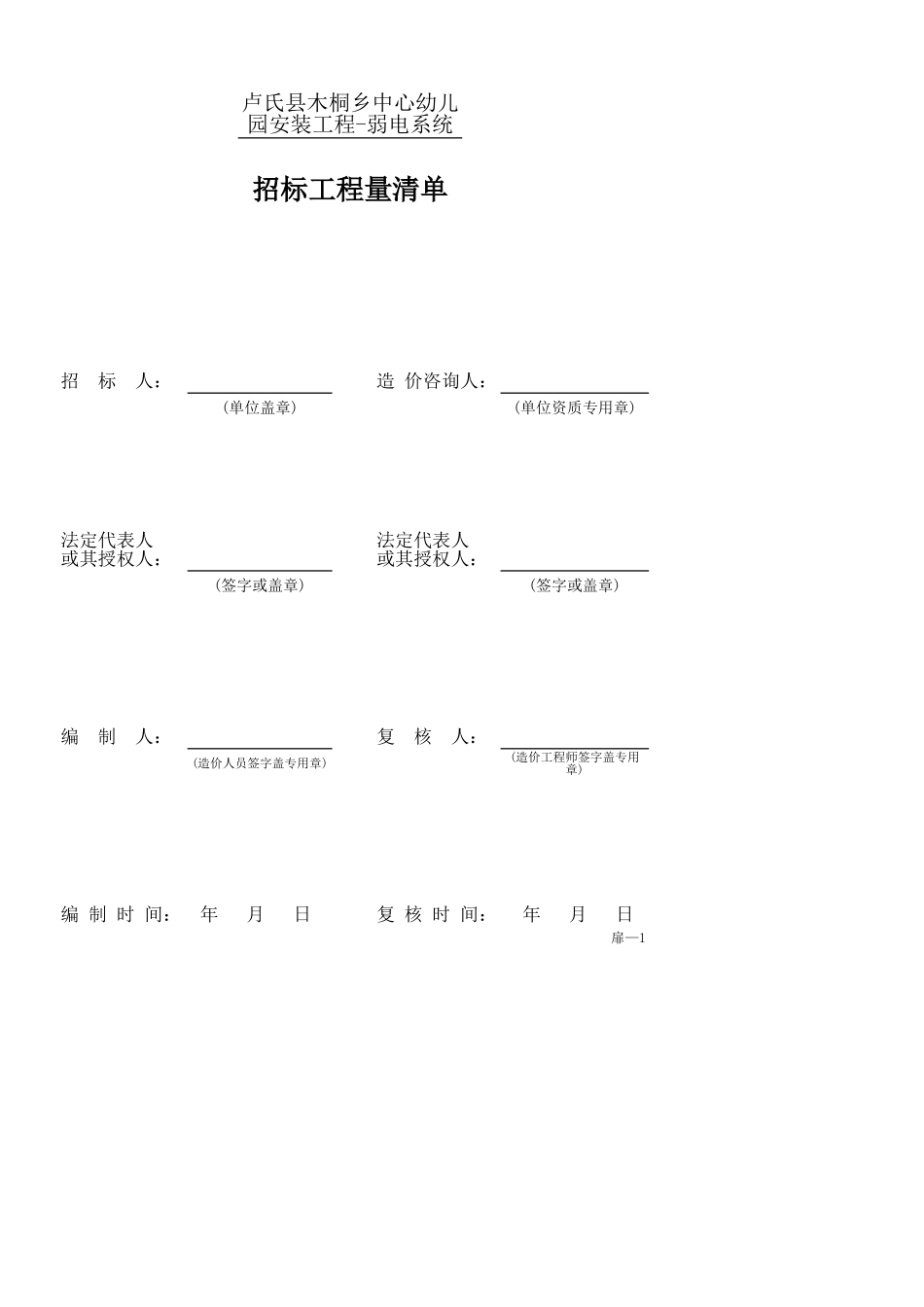 卢氏县木桐乡中心幼儿园安装工程-弱电系统.xls_第2页