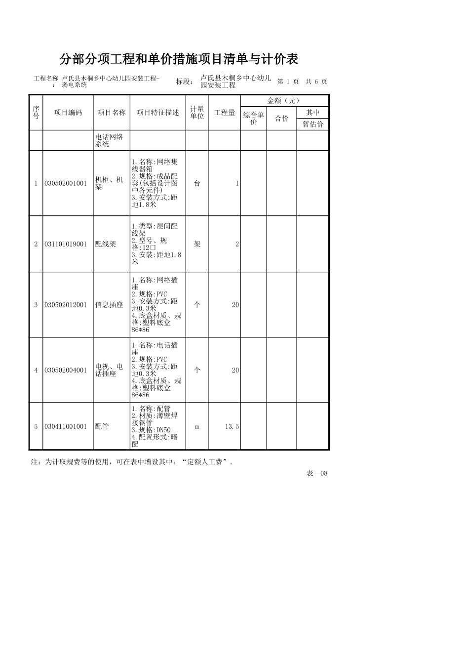 卢氏县木桐乡中心幼儿园安装工程-弱电系统.xls_第3页