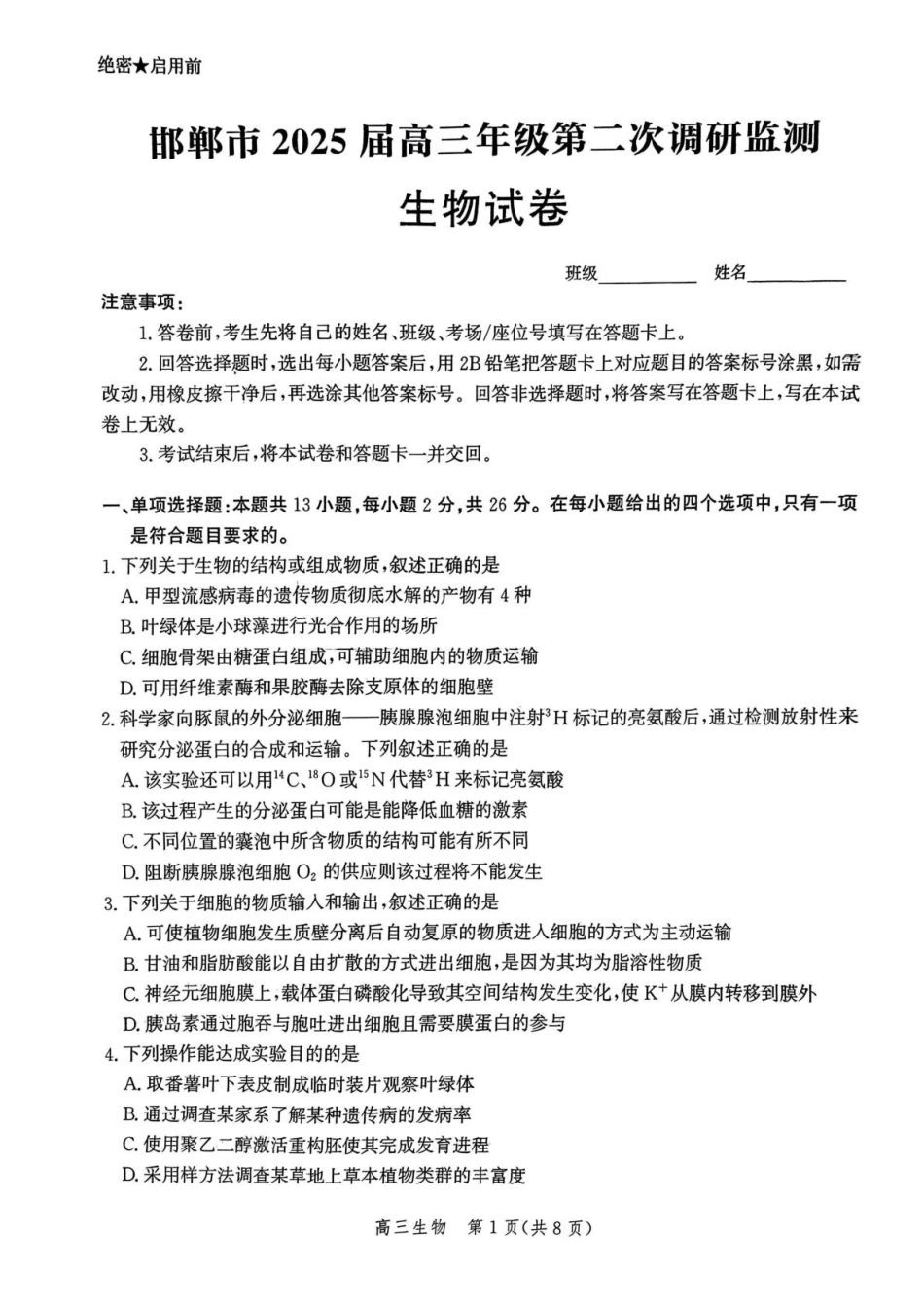 河北省邯郸市2025届高三第二次调研生物试卷.pdf_第1页
