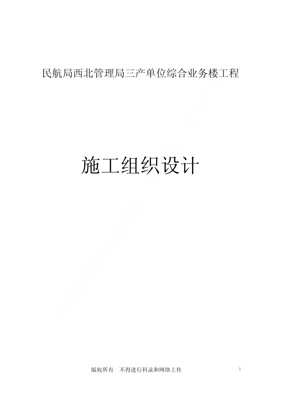 民航西北管理局三产单位综合业务楼施工组织设计.pdf_第1页