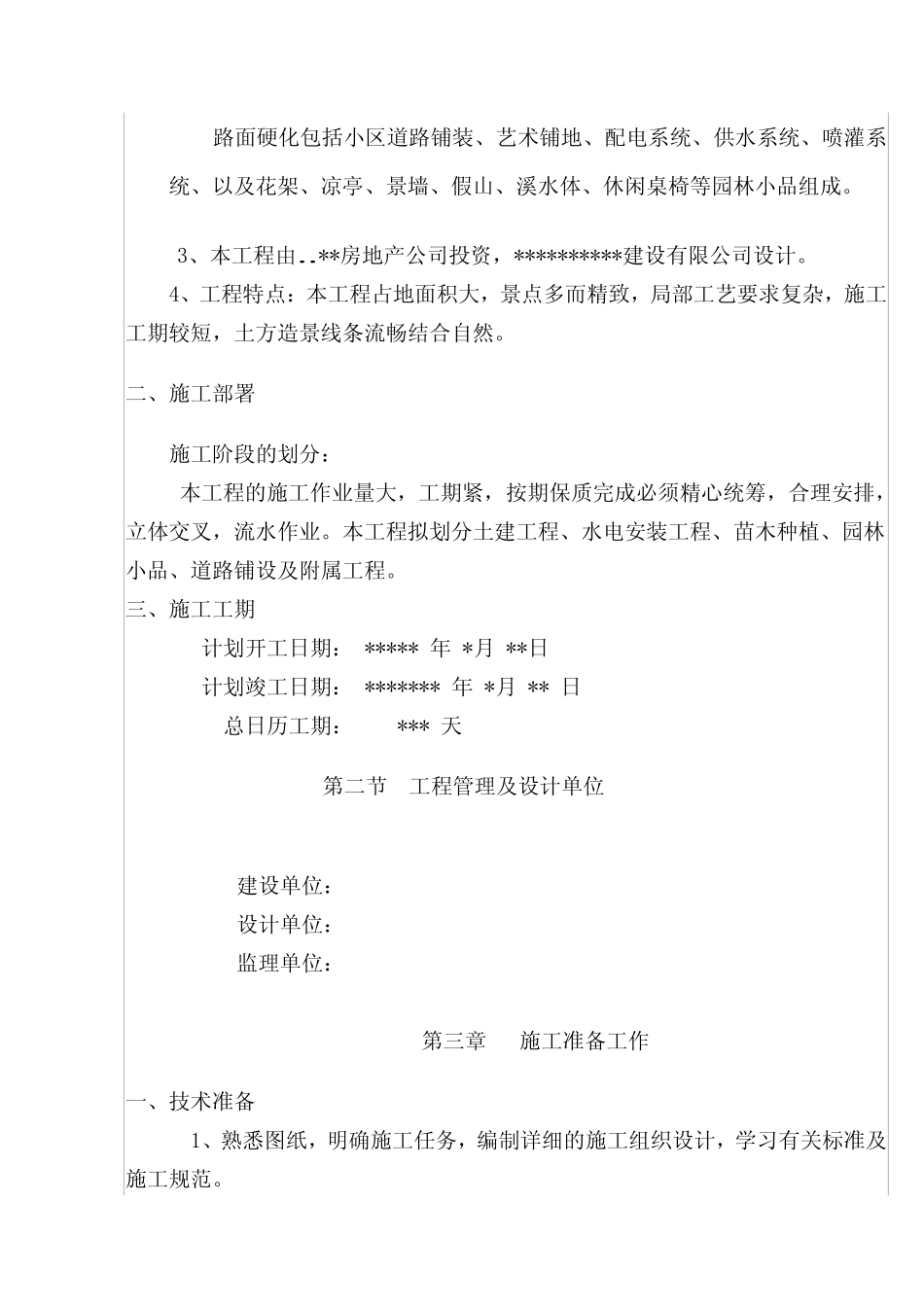 某城市花园环境景观工程施工方案..pdf_第3页