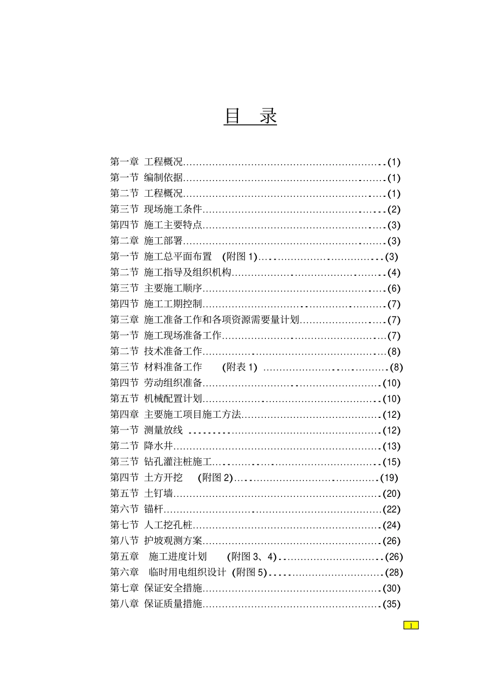 某大厦人工挖孔桩及深基坑支护工程施工组织设计.pdf_第1页