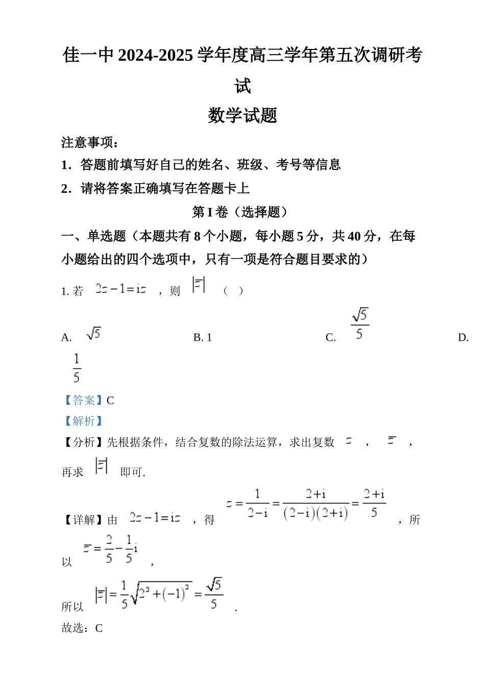 黑龙江省佳木斯市第一中学2024-2025学年高三上学期第五次调研考试数学试题（解析版）.docx_第1页