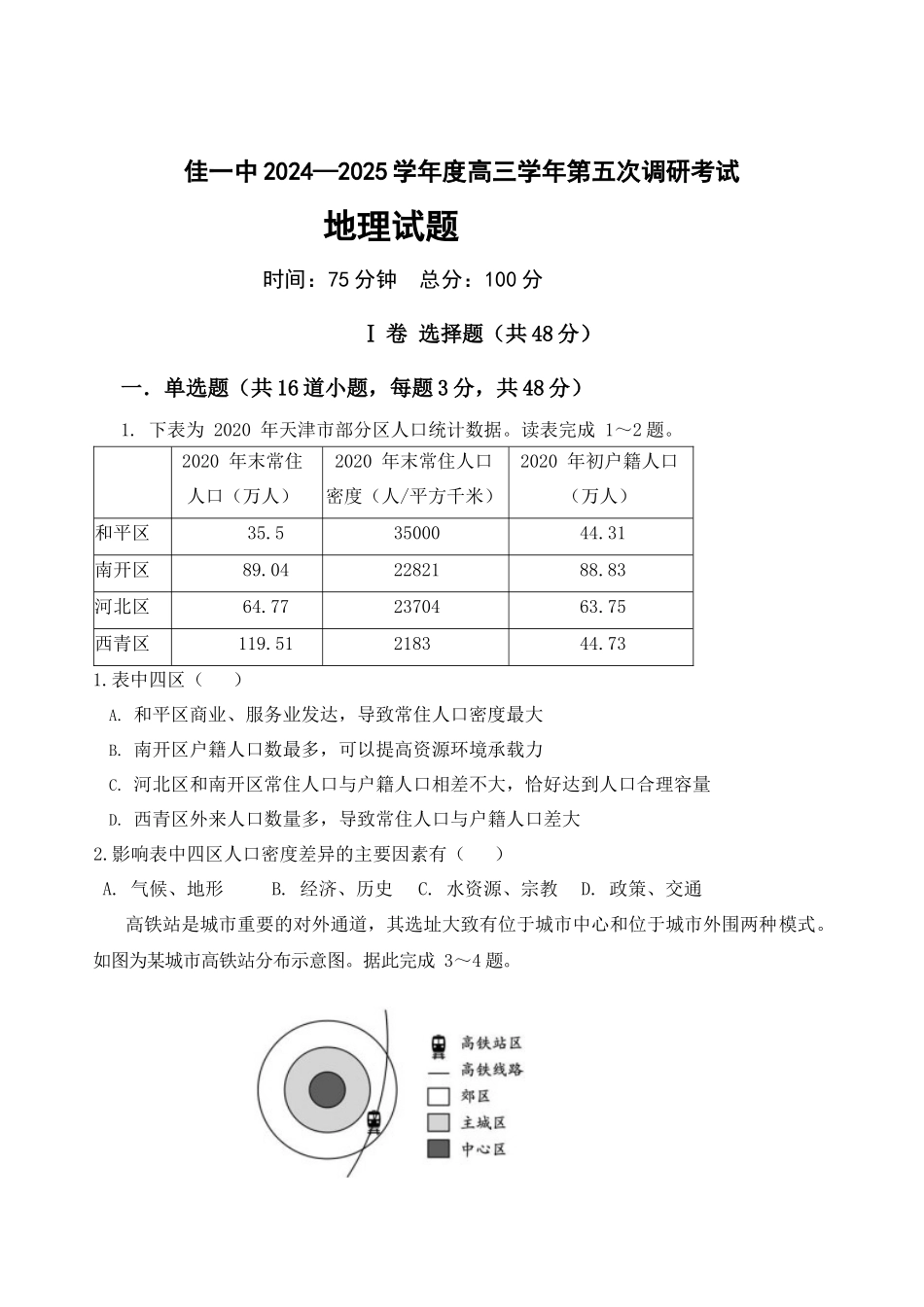 黑龙江省佳木斯市第一中学2025届高三上学期第五次调研考试 地理含答案.docx_第1页