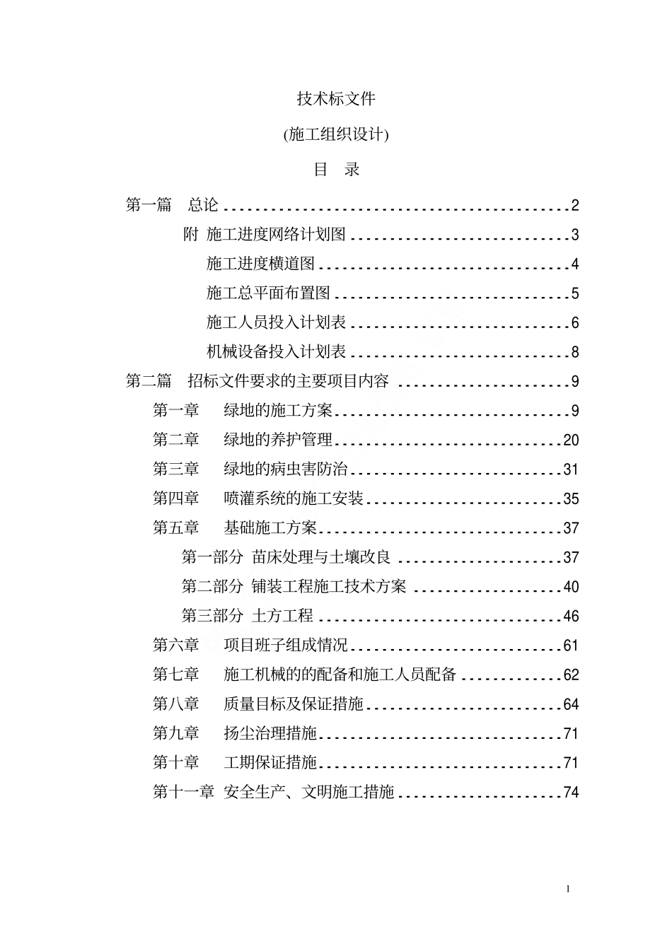 某景观绿化工程施工方案2014-1-17 10.43.1.pdf_第1页