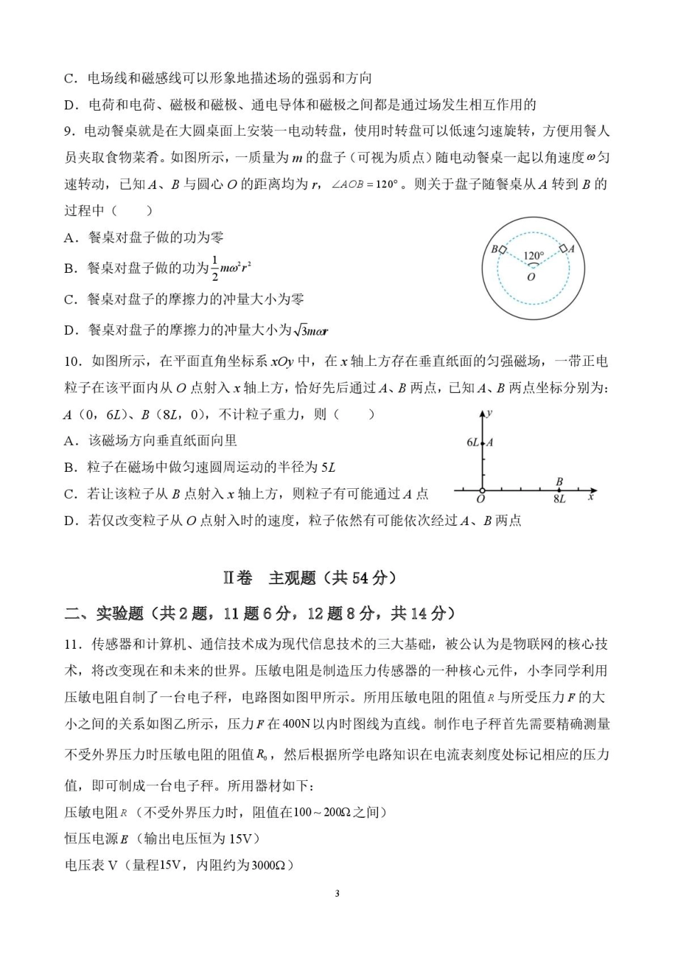 黑龙江省佳木斯市第一中学2025届高三上学期第五次调研考试 物理含答案.pdf_第3页