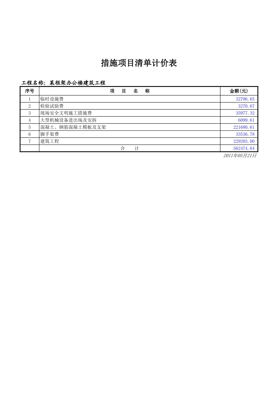 某框架办公楼-措施项目清单计价表.xls_第1页