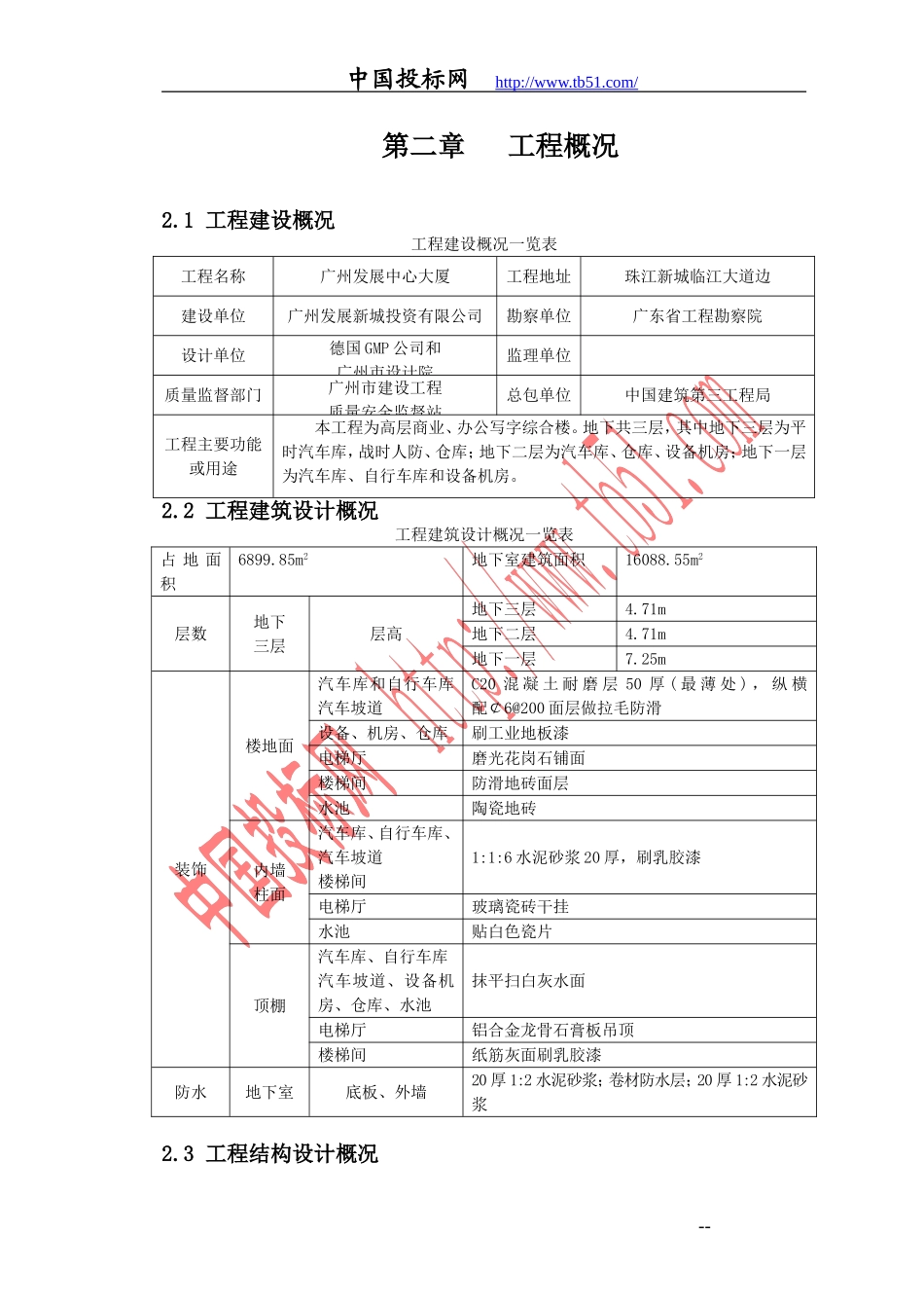 广州发展中心大厦地下室工程施工组织设计.doc_第2页