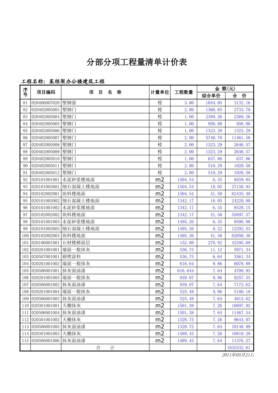 某框架办公楼-分部分项工程量清单计价表.xls_第3页