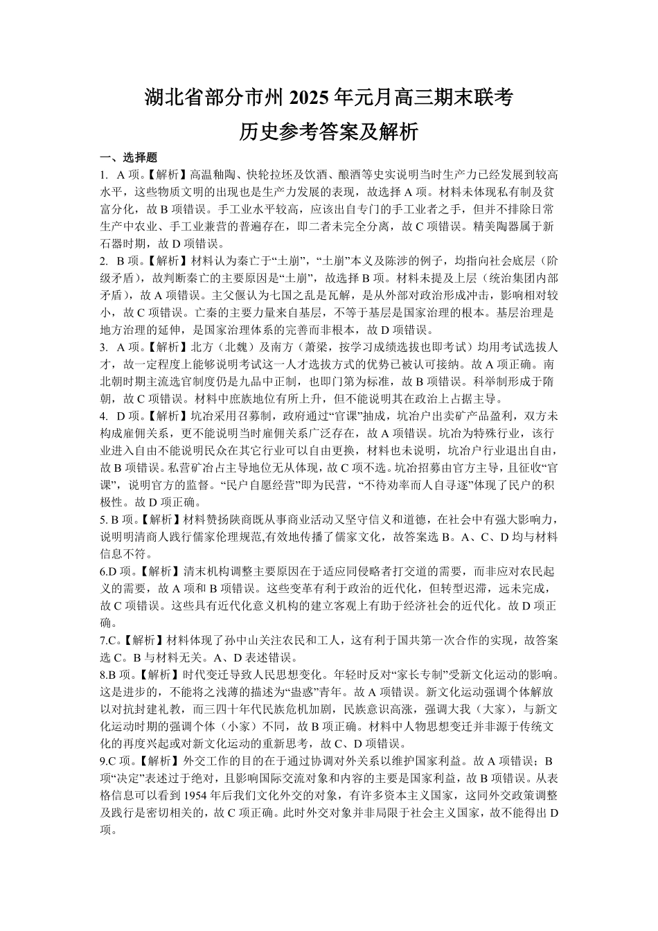 湖北省部分市州2025年元月高三期末联考 历史参考答案.pdf_第1页