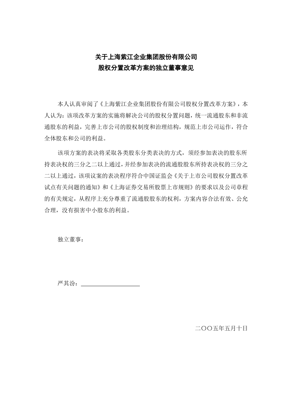 关于上海紫江企业集团股份有限公司股权分置改革方案的独立董事意见.doc_第1页