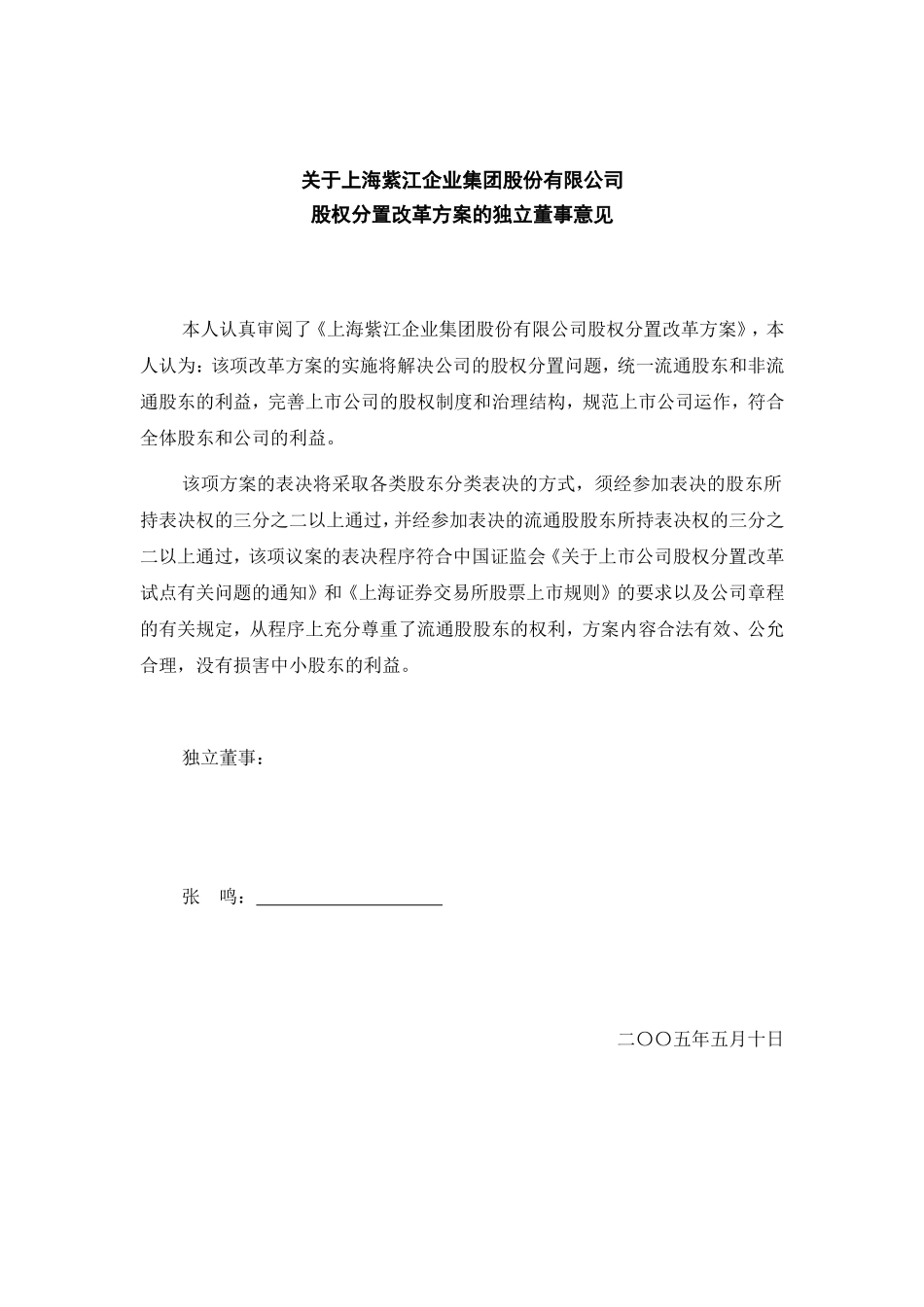 关于上海紫江企业集团股份有限公司股权分置改革方案的独立董事意见.doc_第2页