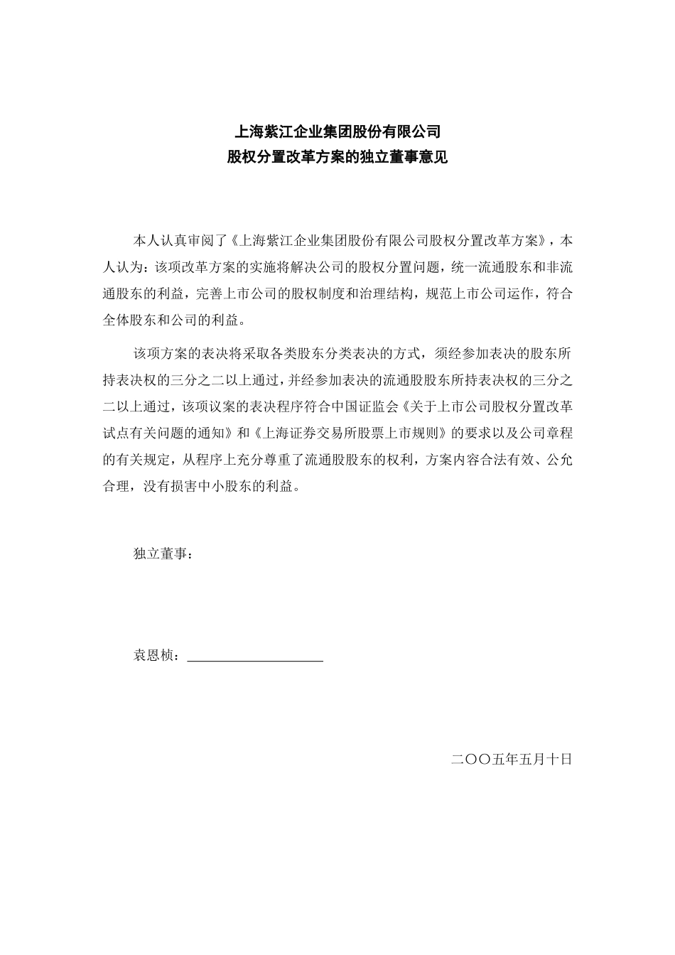 关于上海紫江企业集团股份有限公司股权分置改革方案的独立董事意见.doc_第3页