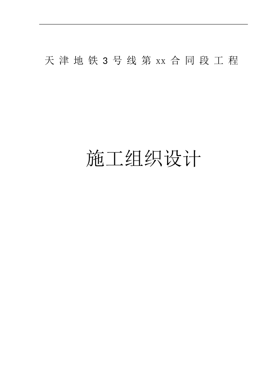 天津地铁3号线某合同段工程施工组织设计(图文并茂很详细).doc_第1页